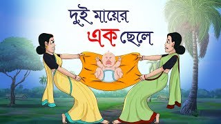 DUI MAYER EK CHELE Bengali Fairy Tales THAKURMAR JHULI SSOFTOONS