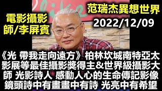 20221209范瑞杰 李屏賓《光 帶我走向遠方》柏林坎城南特亞太影展等最佳攝影獎得主\u0026世界級攝影大師 光影詩人 最感動人心的生命傳記 影像鏡頭裡詩中有畫畫中有詩只要一點點光 人生充滿希望 異想世界