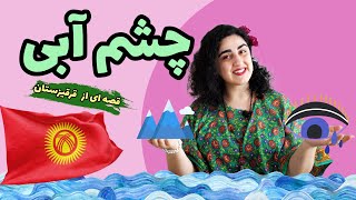 اتل متل| قصه‌ی چشم آبی| داستان قدیمی| افسانه قرقیزستانی| با قصه گویی مریمAtalmatal |story|Kyrgyzstan