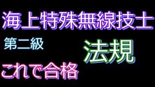 第二級海上特殊無線技士 過去問 法規