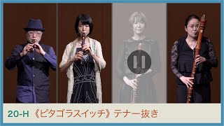 栗原正己：《ピタゴラスイッチ オープニングテーマ》La Strada_テナー以外　Masaki KURIHARA “Pythagora Switch Opening Theme” ｜YWS