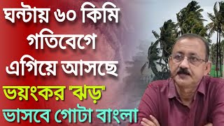 ৬০ কিমি গতিবেগে এগিয়ে আসছে ভয়ংকর ঝড় ।। ভাসবে গোটা বাংলা ।। Today weather report