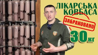 🇺🇦Рецепт ВАРЕНОЇ ковбаси в домашніх умовах ❗️Не повторюйте МОЇХ ПОМИЛОК❗️