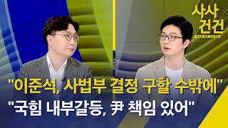 [사사건건] 국힘 의총…새 비대위·권성동 거취 논의 / 내년 예산안 639조원, 어디에 얼마나 / 이준석·박지현…청년정치 실패? - 8월 30일(화) KBS