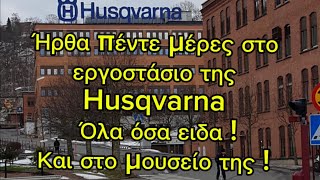 Ήρθα 5 μέρες στο εργοστάσιο της Husqvarna στην Σουηδία όλα όσα είδα και στο μουσείο της !