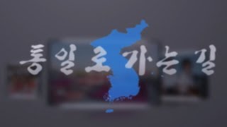 통일로 가는 길_09.17.2017