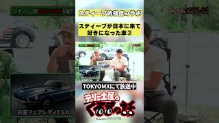 スティーブ的視点が日本車を好きになった理由は？【テリー土屋のくるまの話】#shorts  #土屋圭市 #スティーブ的視点 #くるまの話