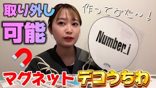 【マグネットデコうちわ】公式うちわに取り外し可能でデコれたら会場内にも持っていけるという名案を入手したので、さっそく作ってみた。