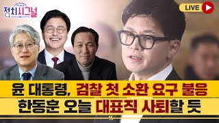 [다시보기] 정치시그널 |[이종근] 탄핵 변론 직접 나서나  [김종혁] '친한'이 말하는 한동훈 사퇴 [우상호] 세번째 탄핵 지켜보니   | 12월 16일 (월)