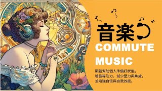 美好一天的開始【通勤聽音樂】有效提升自信心、減少壓功、增強專注力 1 Boost Your Focus With Calming Music - Start Your Day!