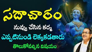 సదాచారం - కర్మ Sri Chaganti Koteswara Rao speeches latest 2021 | Chaganti koteswara rao pravachanalu