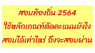 หลักเกณฑ์การนับคะแนน จัดลำดับผู้สอบท้องถิ่น ที่หลายคนยังไม่รู้ || BY ลูกชาวนา นักล่าฝัน EP:59