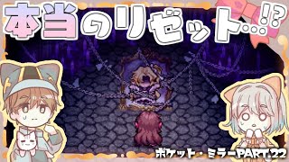 【ポケットミラー～黄金の夢　part.22】鎖につながれ奥深くに居たのは…本当のリゼット……？！【ゆっくり実況】