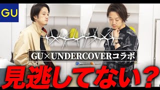 【GU×UNDERCOVER秋冬新作】全型購入した結果わかった『皆がスルーしがちな超オシャレアイテム』はこれだ！