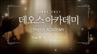 2021 데오스 아카데미(Theos Academy) 소개인사