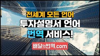 투자설명서 영한번역 한영번역 온라인 전문가번역사 서비스 | 배달의번역