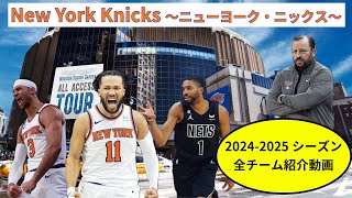 [全30チーム紹介動画] 2024-2025シーズンに向けて 〜ニューヨーク・ニックス編〜