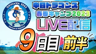 ドラゴンズキャンプLIVE2023　2/10　9日目　前半