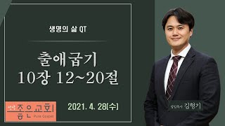 2021.4.28(수) 출애굽기 10장 12~30절 / 안양좋은교회 / 생명의 삶