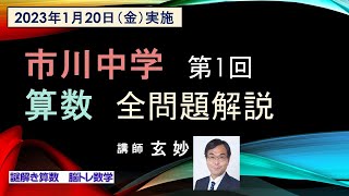 市川中学　第1回入試問題　算数　全問完全解説（2023年1月20日実施）