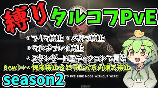 【タルコフPvE】【49Lv】管理会社に怒られたからメンテまでタルコフ【DAY25】