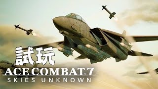 新Game 試玩！Captain Zero機長報到！ 《Ace Combat 7 Skies Unknown》[突然直播]00:15