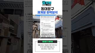 부동산 투자자들에게 관심이 집중되는 용두 39번지 일대 재개발 !  [ NO. 318 ]