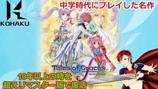 【テイルズオブグレイセスf リマスター】10年以上の時を超えて復活の名作をプレイ #12【概要必読・初見歓迎】