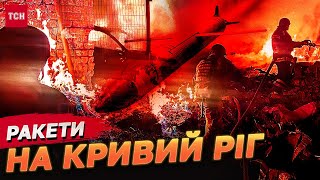 ВГАТИЛИ РАКЕТОЮ по житловій забудові! МОТОРОШНІ ДЕТАЛІ удару РФ по Кривому Рогу