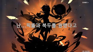 감우보다 픽뚫을 원했고 행추보다 북두를 원했을 뿐입니다...