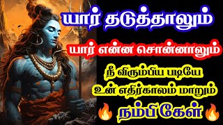 நீ விரும்பிய படியே உன் எதிர்காலம் அமையும்! கேள் 🔥/Sivan motivational video