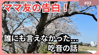 【子ども吃音】ママ友の初めての告白！ずっと秘密にしていた吃音のはなし。