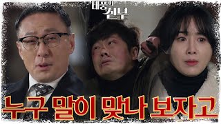 바람의 사망 사실이 누군가의 거짓이다? 모든것을 의심하는 손창민의 협박 [태풍의 신부] | KBS 230130 방송