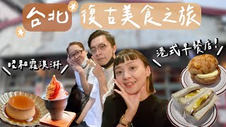台北復古美食之旅！港式早餐店🥪、昭和霜淇淋店🍦、冬季限定草莓奶蓋手搖🍓
