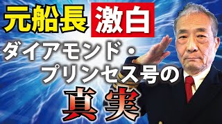 ダイアモンドプリンセス号内部を暴く！元外航船船長・・・