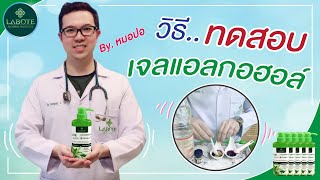 ทดสอบเจลแอลกอฮอลล์ Testing Alcohol hand gel  By Dr.Por Labote Ep.26