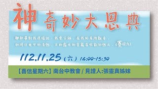 2023/11/25(六下) 喜信星期六-神奇妙大恩典-張靈真姊妹