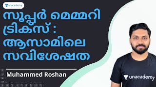 സൂപ്പർ മെമ്മറി ട്രിക്സ് : ആസാമിലെ സവിശേഷത  | Muhammed Roshan