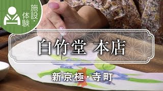 絵付け体験ができる  白竹堂 本店 / Sensu Hakuchikudo / 京都いいとこ動画