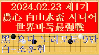 제1기 農心 白山水盃 시니어 世界바둑最强戰  黑-依田紀基 요다 노리모토 9단 VS 白-조훈현 曺薰鉉 9단 (덤6.5 278수 흑2.5집승)