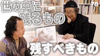 世の中に残るもの・残すべきもの【対談ゲスト／鈴木まもる】