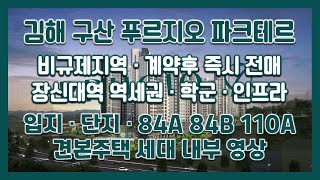 전매! 비규제지역! 역세권! 김해 구산 푸르지오 파크테르 입지/단지/84A 84B 110A타입 모델하우스(견본주택)세대 내부 영상!