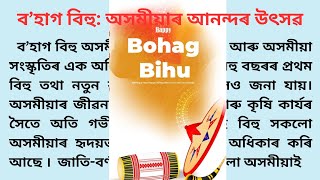 বহাগ বিহু/ ৰঙালী বিহু ৰচনা/ Essay on Bohag / Rongali Bihu in Assamese