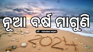 ନୂଆ ବର୍ଷ ମାଗୁଣି | Happy New Year 2024 Odia Poem | Kabi Kahe Kabita