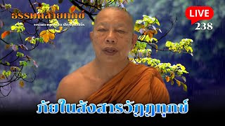 🔴สด! ธรรมคลายทุกข์ EP.238 ตอน ภัยในสังสารวัฏฏทุกข์ - พระมหาบุญช่วย ปัญญาวชิโร