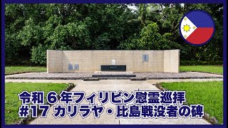 【令和6年フィリピン慰霊巡拝】#17 カリラヤ霊苑・日本政府建立の「比島戦没者の碑」へ