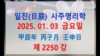 [출산택일/일진사주명리학]_제2250강_2025년 01월 03일(갑진년 병자월 임신일)_임수 자월생 임신일주