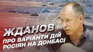 ⚡ Сценарії розвитку фронті на Донбасі | Олег Жданов