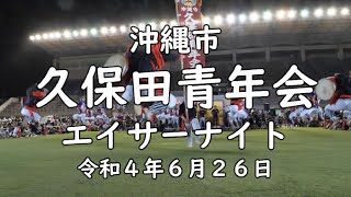 2022 エイサーナイト  コザ運動公園陸上競技場  沖縄市久保田青年会 【４K】kubota-seinennkai eisa night 2022