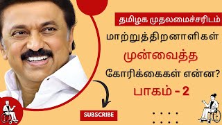 தமிழக முதலமைச்சரிடம் மாற்றுத்திறனாளிகள் முன்வைத்த கோரிக்கைகள்..